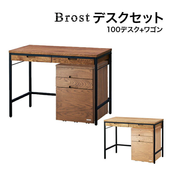 コイズミ 2024年度 デスクワゴンセット Brost ブロスト 100デスク ワゴン BRD-501MO/BRW-502MO BRD-701VB/BRW-702VB 学習デスク 学習机 書斎 平机 学習家具 オーク ブルックリンテイスト 木目 ビンテージ ヴィンテージ