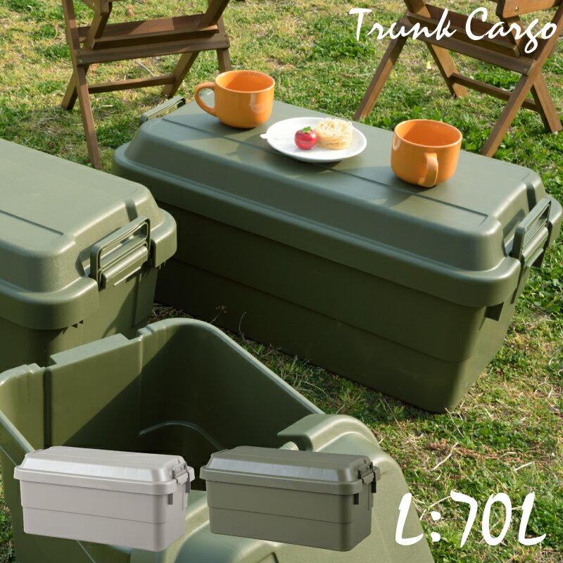 TRUNK CARGO トランクカーゴ L 70L 収納ボックス トランクボックス アウトドア 耐重100kg テーブル イス 東谷 カーキ グレー 【メーカー直送・代引不可】