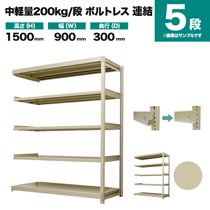 スチールラック 連結形式 高さ1500×幅900×奥行300mm 5段 200kg/段(ボルトレス) 重量(29kg) s-200bl253a-5