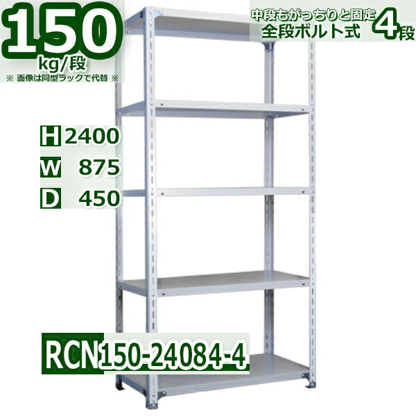 スチールラック 幅87×奥行45×高さ240cm 4段 耐荷重150/段 棚板の追加や移動が自由自在 幅87×D45×H240cm軽量棚 スチール棚 ホワイトグレー 収納棚 ラック