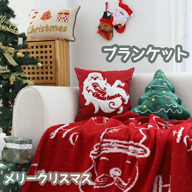 クリスマス 毛布 ブランケット ギフト プレゼント 大判 ひざ掛け ソファー ベッドスロー スローケット 掛け毛布 ベッドカバー 北欧 タオルケット ふわふわ あったか 暖かい おしゃれ インテリア 雑貨 ニットフランネル 北欧 秋冬用 オールシーズン 母の日/父の日 お礼 贈り物