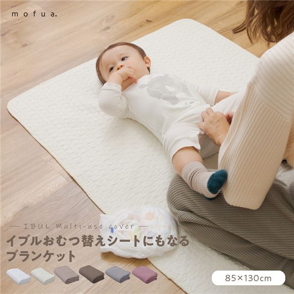 ブランケット 85×130cm グレー CLOUD柄 表:綿100% mofua モフア イブル おむつ替えシートにもなるブランケット【代引不可】[21]