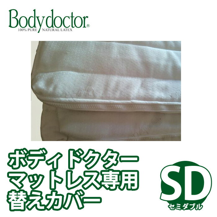 ＼お得なクーポン配布中!/ Bodydoctor マットレス専用替カバー セミダブルサイズ ボディードクター 寝具