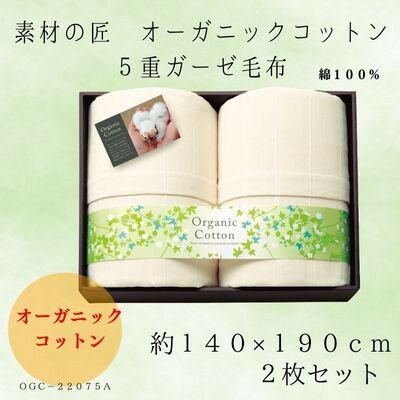 【ふるさと納税】素材の匠 オーガニックコットン5重ガーゼ毛布2枚セット【1435254】