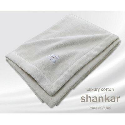 【ふるさと納税】【ダブルサイズ】shankar 手摘み COTTONのやわらか綿毛布 SHAN-W【1387613】