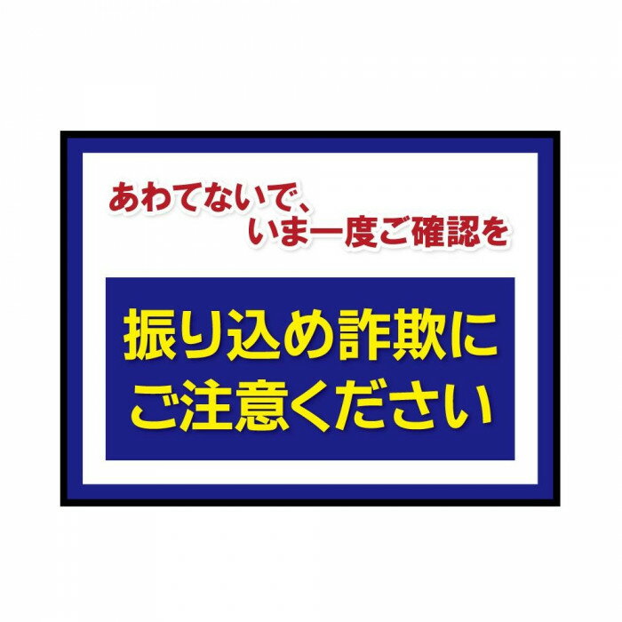 【代引き・同梱不可】P.E.F. ラバーマット 注意喚起 振り込め詐欺防止 600mm×900mm 100000068