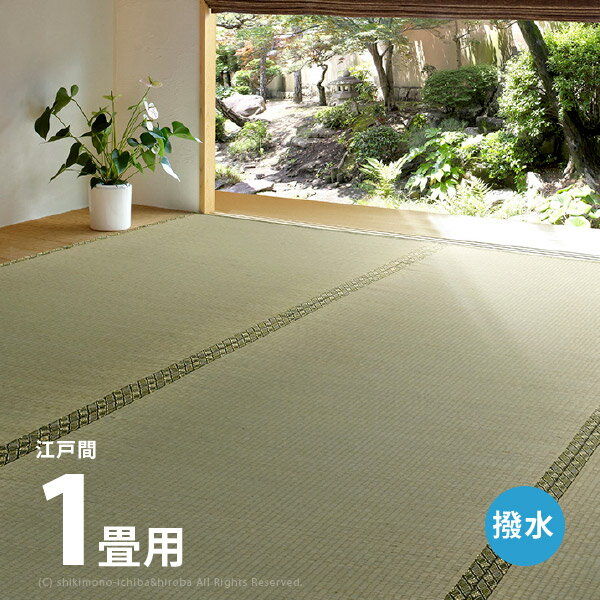 【特別送料無料】い草上敷き 備前 約87×174cm 【江戸間1畳】1帖 双目織り 撥水 和風 和室 無地 抗菌 防臭 ござ い草カーペット 撥水ラグ 畳の上に敷くもの 和風敷物 井草 イグサ いぐさ 関東間 田舎間 五八間 58間 畳交換 畳替え 表替え 掃除しやすい 萩原 夏用 涼しい