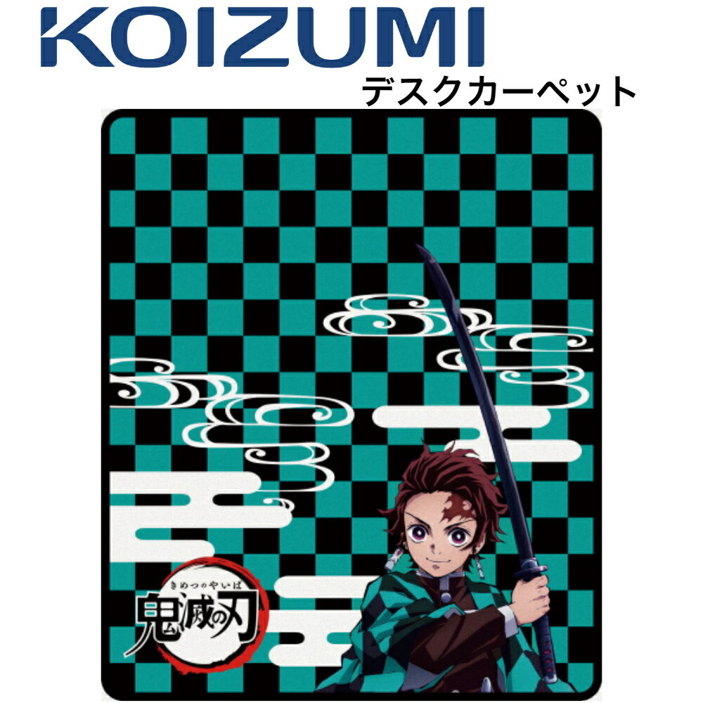 【送料無料】2023年度コイズミデスクカーペット鬼滅の刃 竈門 炭治郎 YDK-207KYサイズ W110cm×130cm デジタルプリントたんじろう ねずこ ぜんいつ