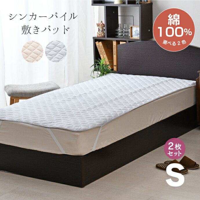 敷きパッド 同色2枚セット シングル 100×205cm 綿100% パイル オリジナルカラー シンカーパイル コットン100% オシャレカラー ベージュ グレー 洗濯OK 敷きパット 敷パッド お得な2枚セット