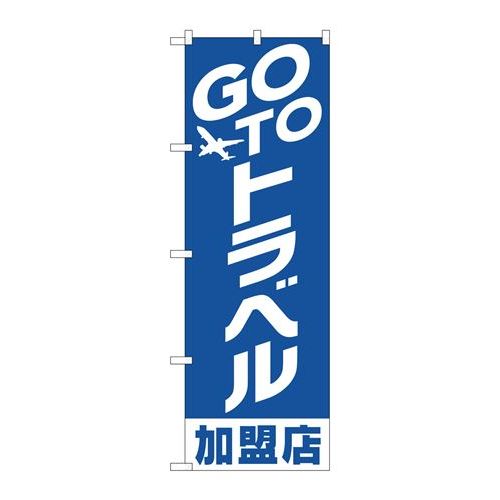 P.O.Pプロダクツ/☆N_のぼり 82138 GO TO トラベル 加盟店/新品/小物送料対象商品