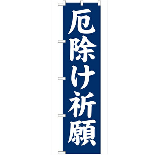 のぼり「厄除け祈願450」のぼり屋工房 GNB-1875 幅600mm×高さ1800mm/業務用/新品/小物送料対象商品