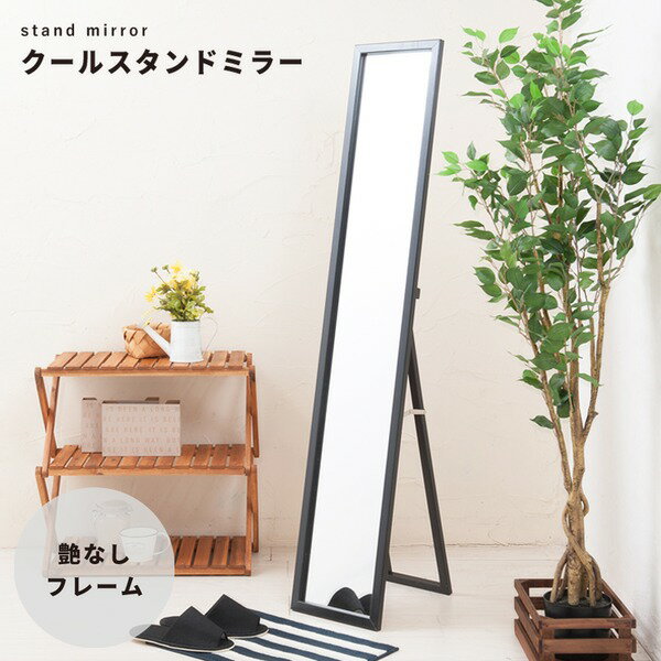 【4枚セット】クールスタンドミラー(ブラック/黒) 幅27cm 鏡/姿見/全身/ミラー/飛散防止加工/スリム/折りたたみ可/モダン/シンプル/業務用/完成品/NK-277[21]