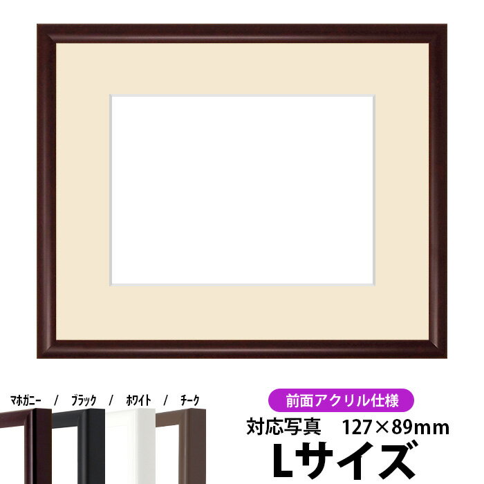 【キズあり品】写真用額縁 J型/マホガニー Lサイズ(127×89mm)専用 前面UVカットアクリル仕様 マット付き