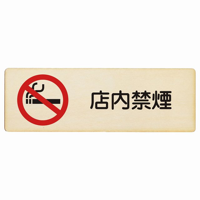 店内禁煙 プレート 木製 長方形 12x4cm 安全対策 注意喚起 警告 お願い サインプレート ピクトサイン 表示 案内 場所 看板 施設