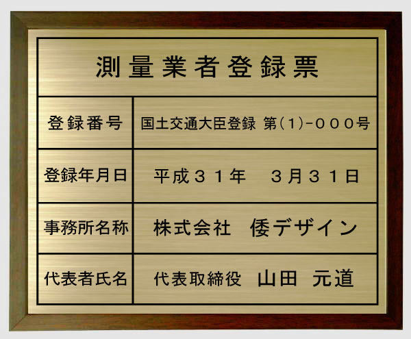 測量業者登録票【真鍮ヘアーライン仕上げ額入り】安価でおしゃれな許可票看板人気の測量業者登録票測量業者登録票短納期