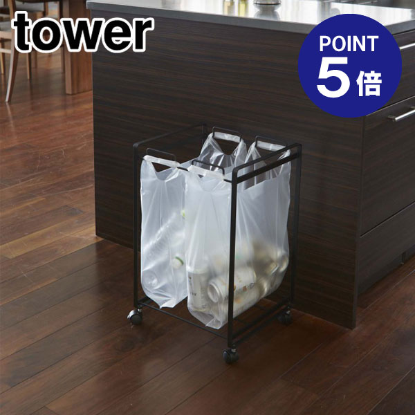 【ポイント5倍】【山崎実業】【TOWER】分別ダストワゴン タワー 2分別 2275 ブラック