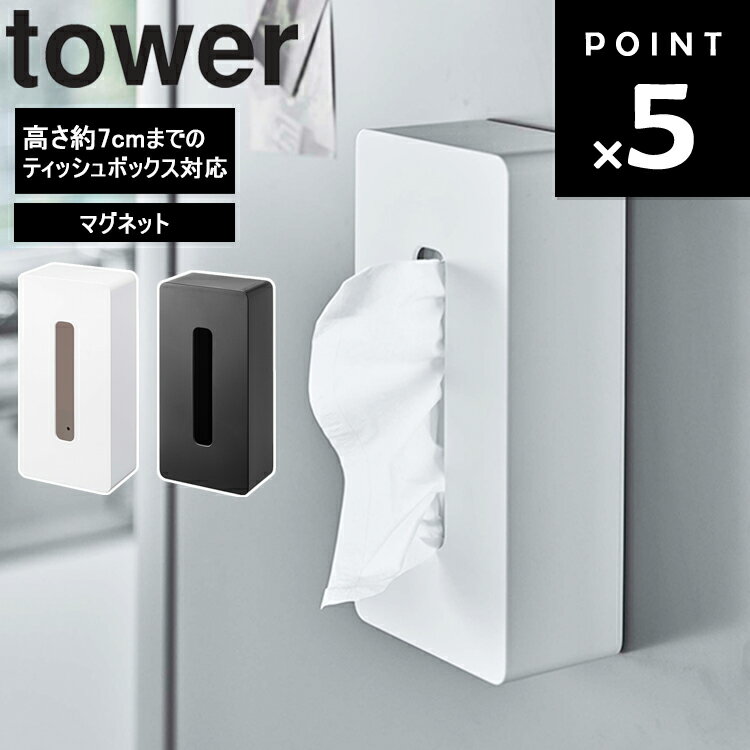 [ マグネットティッシュケース レギュラーサイズ タワー ] 山崎実業 タワーシリーズ tower キッチン ティッシュカバー 磁石 台所 シンプル ホワイト 5585 ブラック 5586