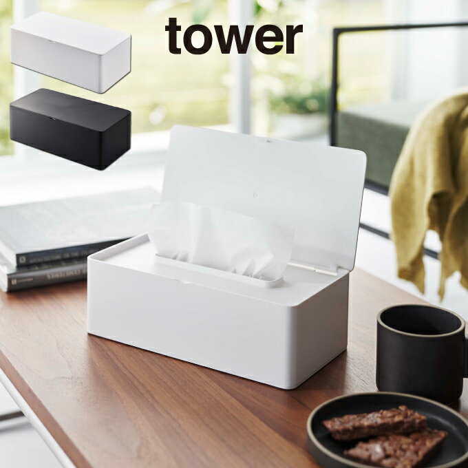 tower タワー 蓋付きティッシュケース レギュラーサイズ 5720 5721 山崎実業 / 山崎実業 雑貨 生活 生活雑貨 シンプル ギフト 母の日 父の日 プレゼント