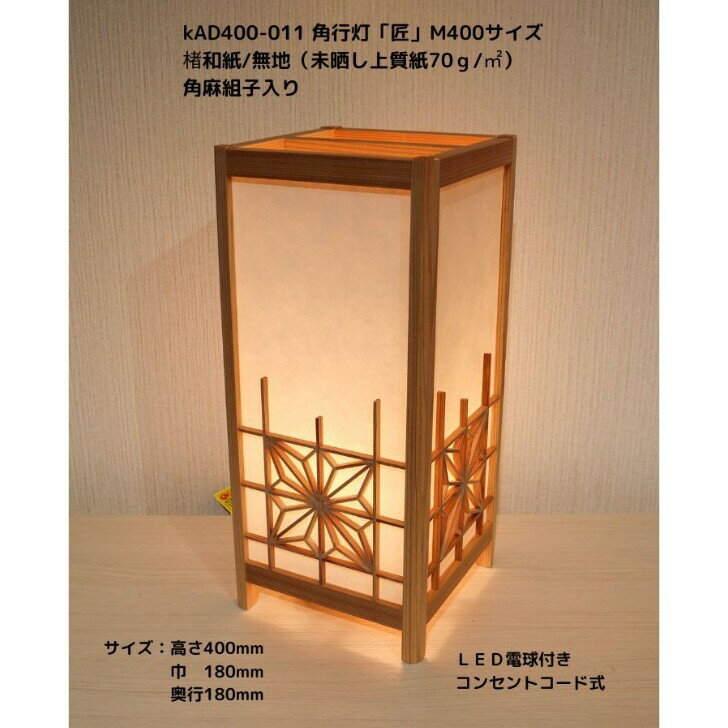 KAD400-011 角行灯「匠」 M400 高さ40cm 楮和紙 無地/角麻組子/LED電球付きホテル・和風旅館・飲食店・リラクゼーション施設などにお薦め!伝統技術と耐久性を組み合わせた作品です。