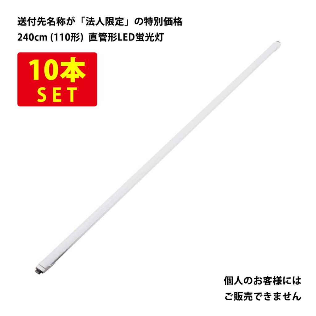 (10本セット)直管形LED蛍光灯 110形(240cm) 昼光色 36W 4000ルーメン ノンフリッカー 100/200V対応 両側給電タイプ【直結配線工事必須】 送料無料 (沖縄・離島を除く) 節電 電気代節約
