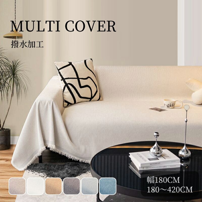 【送料無料】マルチカバー ソファー カバー ソファカバー 180×300cm ベッドカバー 布 マルチクロス こたつカバー 北欧 かわいい テーブルカバー 防塵カバー 椅子 ベッド ひざ掛け 肩掛け オールシーズン おしゃれ インテリア