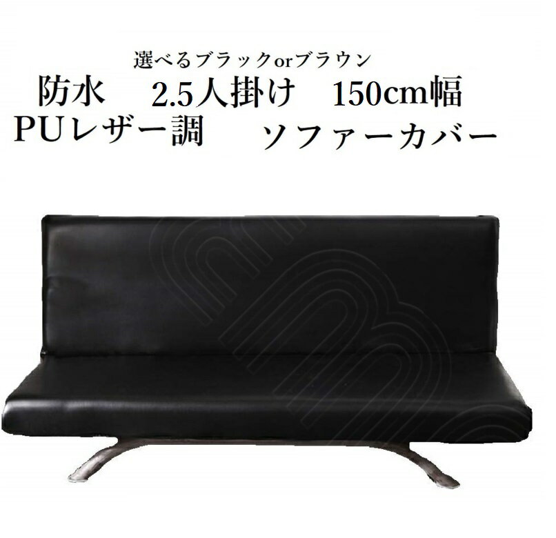 【2.5人掛け150cm幅】 防水レザー調ソファーカバー】 2人掛け カバー ペット対策 肘なし ひじなし ベーシック モダン 合皮 PUレザー オシャレ 120cm幅
