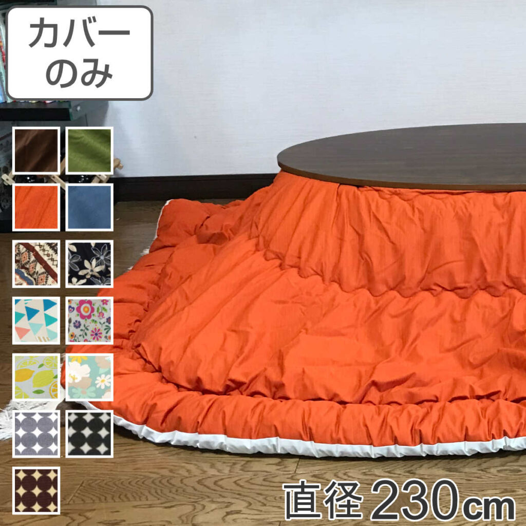 こたつ布団カバー 直径230cm 円形 綿100% 日本製 ( 送料無料 こたつ布団 カバー コタツ布団 洗える コタツ布団カバー こたつカバー コタツカバー 丸 丸型 おしゃれ 国産 静電気 炬燵カバー 掛け布団カバー 洗濯 )