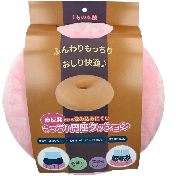 高反発 だから沈みにくい もっちり円座クッション ピンク [キャンセル・変更・返品不可]