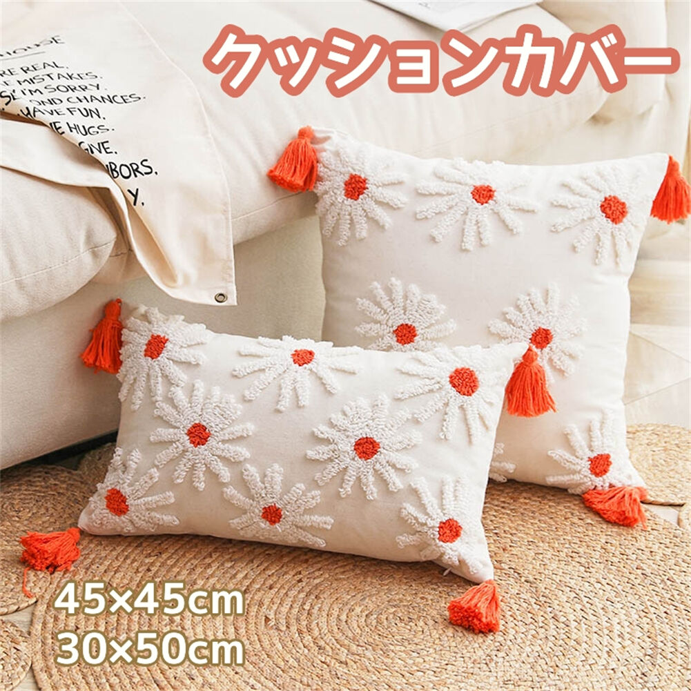 クッションカバー 45×45cm 30×50cm まくらカバー 装飾枕カバー タッセル付き 刺繍 背当てカバー 座布団カバー おしゃれ かわいい 柄無地 シンプル 高級感 在宅勤務 マルチカラークッションカバー 秋冬 オールシーズン ルーム インテリア ソファー 車 椅子用 北欧風 雑貨