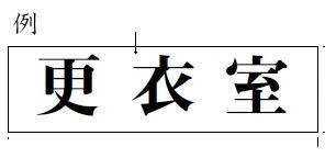 メール便可 アクリル製サインプレート 「計算室」 50×150