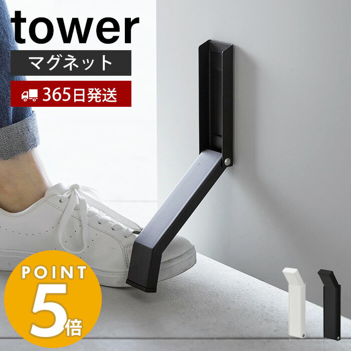 【365日出荷】 山崎実業 マグネット折り畳みドアストッパー tower タワー ドアストップ 戸当たり 鉄製ドア 玄関ドア 扉 マグネット 磁石 取付簡単 固定 強力 おりたたみ 足で開閉 ホワイト ブラック 3720 3721 タワーシリーズ