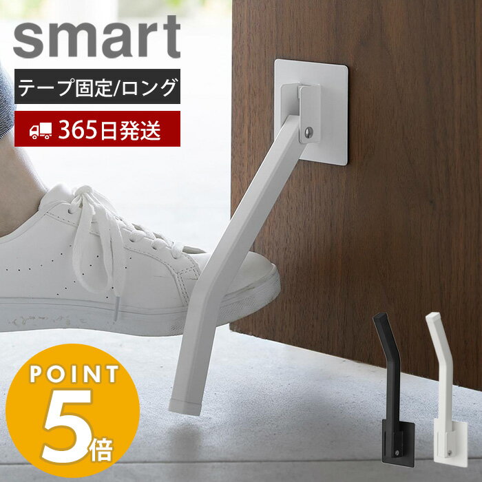 【365日出荷】 山崎実業 テープで貼りつける折り畳みドアストッパー ロング smart スマート ドアストップ 戸当たり 木製ドア 玄関ドア 扉 粘着テープ 取付簡単 固定 足で開閉 ホワイト ブラック 3726 3727 スマートシリーズ