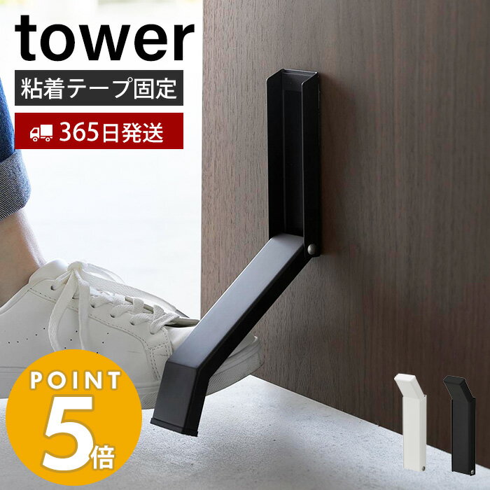 【365日出荷】 山崎実業 テープで貼りつける折り畳みドアストッパー tower タワー ドアストップ 戸当たり 玄関ドア 木製ドア 扉 粘着テープ 取付簡単 固定 おりたたみ 足で開閉 ホワイト ブラック 3722 3723 タワーシリーズ