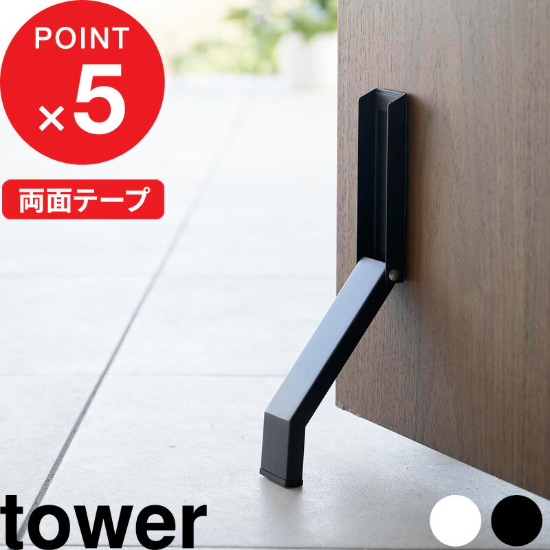 『 テープで貼りつける折り畳みドアストッパー タワー 』 tower ドアストッパー ストッパー ドアストップ ドア止め 扉止め 扉 玄関 両面テープ 粘着テープ スリム コンパクト シンプル おしゃれ ホワイト ブラック 白 黒 3722 3723 山崎実業 新商品 タワーシリーズ