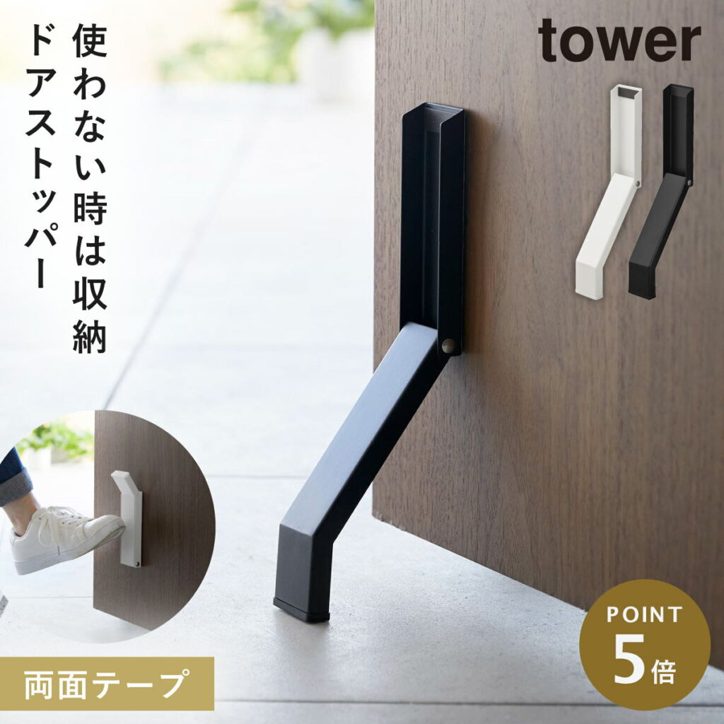 ドアストッパー 玄関 折りたたみ 山崎実業 tower タワー 折り畳み 玄関ドア ドア ストッパー スリム 立ったまま テープで貼りつける折り畳みドアストッパー タワー