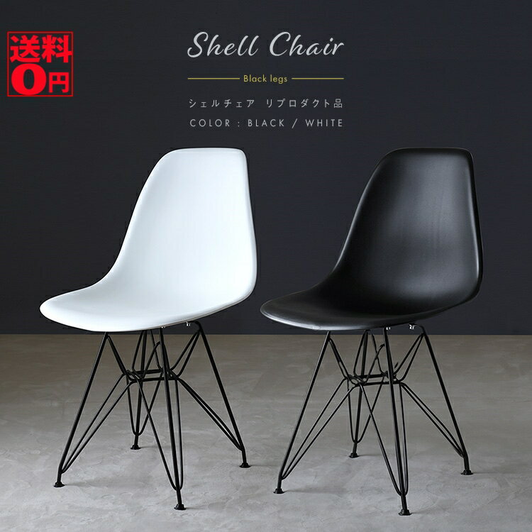 【送料無料】 スタイリッシュ×モノトーン Eames Shell chair 「イームズ シェルチェア MONO」 エッフェルベース (スチール脚/2色) sh81241