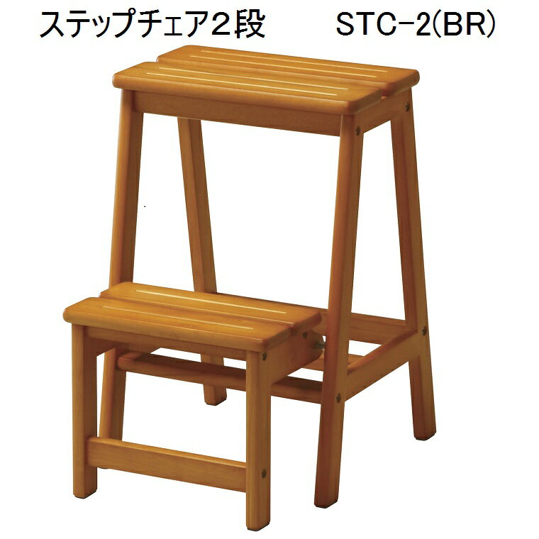 ステップチェア【弘益】 STC-2 (BR) W380×D475×H550mm (関東送料無料)