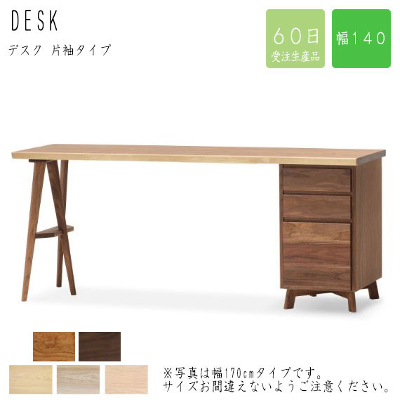 【受注生産品】Solid ソリッド デスク 幅140cm 片袖タイプ