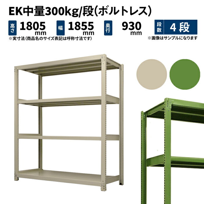 EK中量 300kg/段 高さ1800×幅1800×奥行900mm 4段 単体 (ボルトレス) アイボリー/グリーン (126kg) EK300_T-181809-4