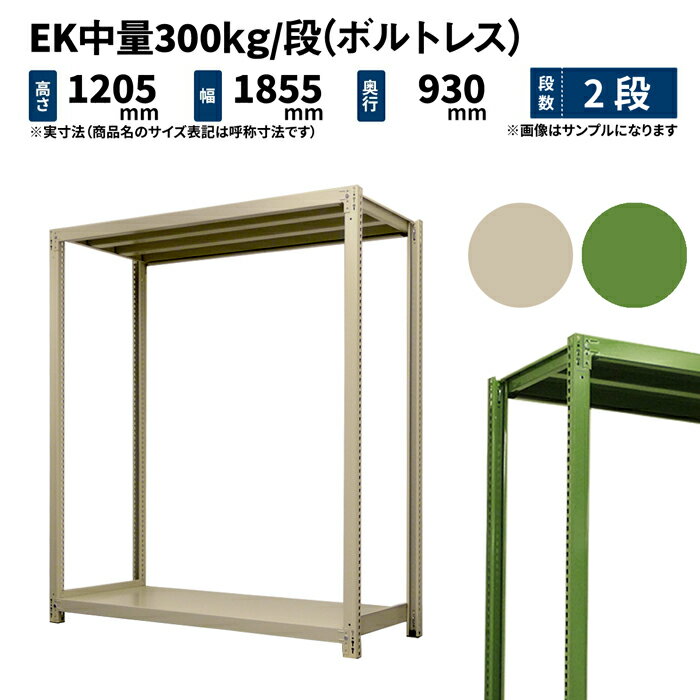 EK中量 300kg/段 高さ1200×幅1800×奥行900mm 2段 単体 (ボルトレス) アイボリー/グリーン (71kg) EK300_T-121809-2