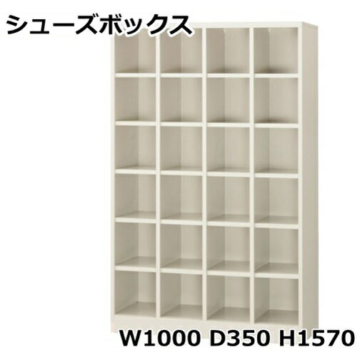 【地域限定送料無料】4列6段/H1570/SBG-24N下駄箱/24人用シューズボックス※オープンタイプ(S64158)オフィス/工場/学校/施設/塾/病院完成品/日本製/オフィス家具/収納シューズボックス 業務用/下駄箱 業務用