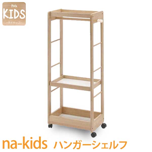 na-kids ハンガーシェルフ ネイキッズ 子供家具 キッズ家具 子供部屋 シェルフ ハンガー ラック 収納 服吊