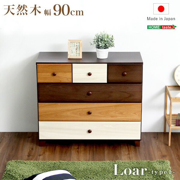 【ポイント20倍・送料無料】ブラウンを基調とした天然木ローチェスト 4段 幅90cm Loarシリーズ 日本製・完成品 Loar-ロア- type1  不織布マスク(5枚入) おすすめ 人気 おしゃれ 誕生日 プレゼント ギフト レビュー キャンペーン 引越し 新生活 ホワイトデー