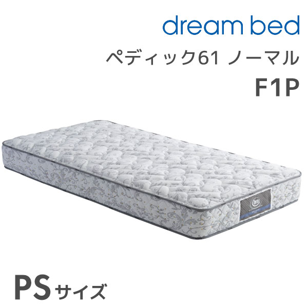 【10月5日限定!抽選で最大100%ポイントバック】 ★ペディック61 ノーマルF1P PSサイズ パーソナルシングル シングル マットレス マットレス単体 ポケットコイル 寝具