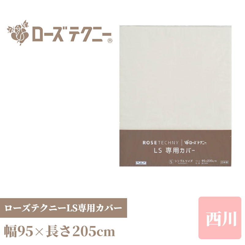 ＼4日20時～ポイント最大20倍/ ローズテクニーLS2専用カバー シングル 95×205cm 綿100% ストレッチ素材 簡単着脱チャック 洗える 西川