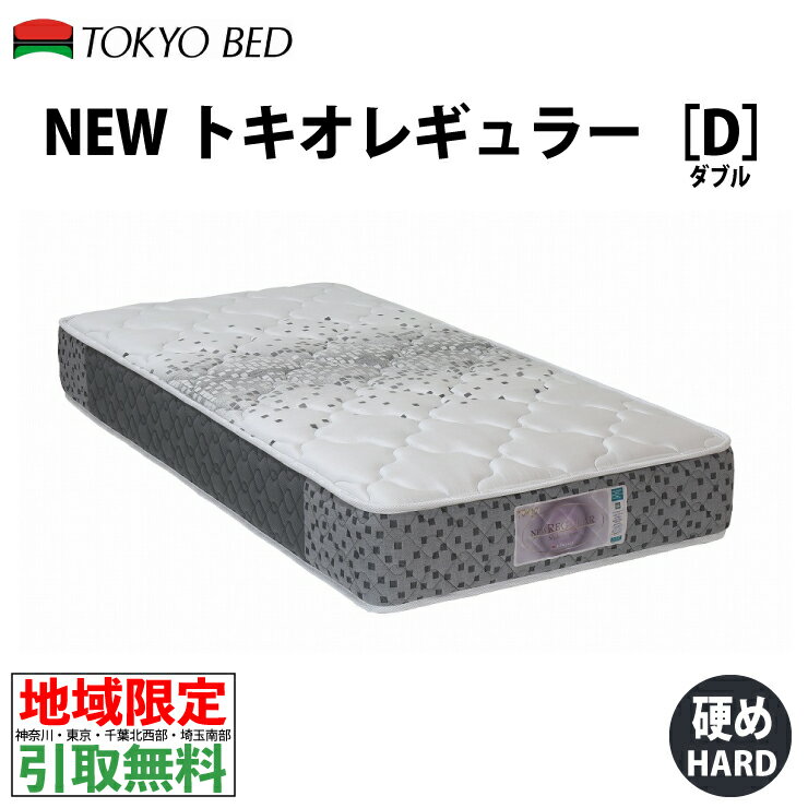 【地域限定 無料引取サービス有】 東京ベッド トキオNEWレギュラー7 ダブルマットレス 東京ベッド TOKYOBED ポケットスプリング トキオレギュラー スプリングマットレス マットレスシングル 硬め ハードタイプ 腰にやさしいマットレス NEWレギュラー7