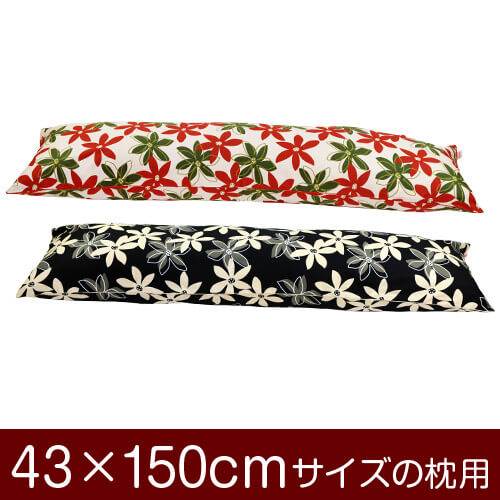 枕カバー 枕 まくら カバー 43×150cm 43 × 150 cm サイズ ファスナー式 マリー 綿100% パイピングロック仕上げ まくらカバー