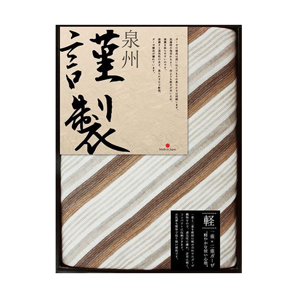 ふるさと謹製 寝具ギフト ガーゼケット 約130×200cm ブラウン L7010538 茶