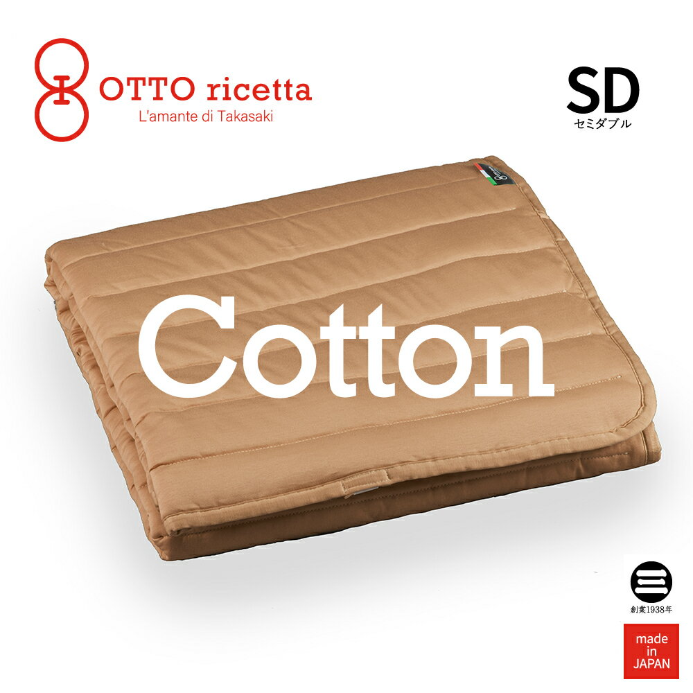 OTTO ricetta Mattress Pad COTONE セミダブル CIOCOLATE(ブラウン) コットン ORP020CTSD-BR [ 敷きパッド セミダブル ベッドパッド パッド マットレス 日本製 丸三綿業 ]