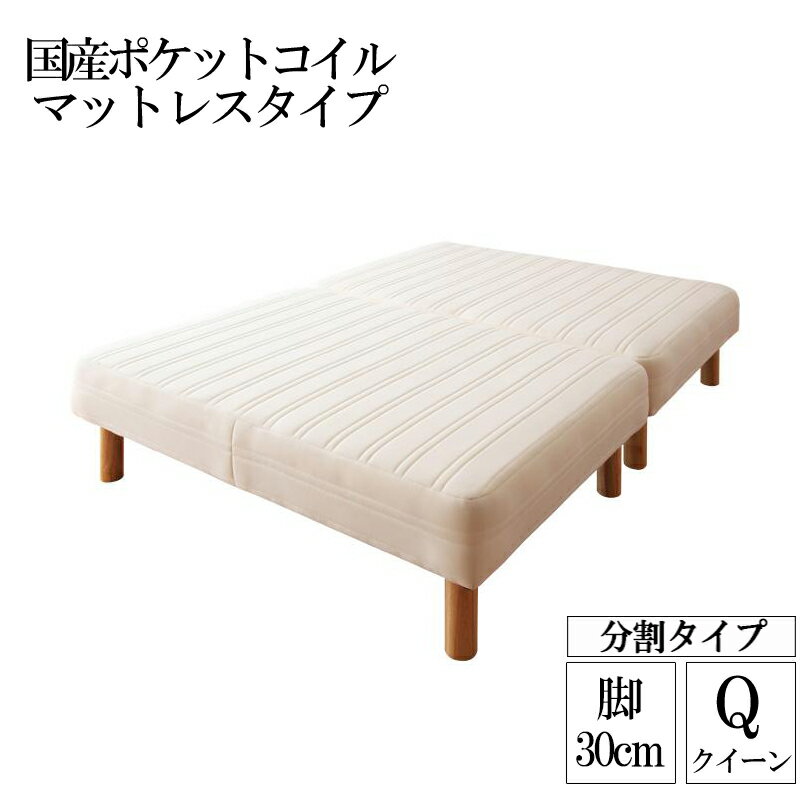 送料無料 日本製 国産ポケットコイルマットレスベッド 分割 木脚30cm 脚付きマットレスベッド クイーンベッド クイーンサイズ 脚付マット ワザ 脚付き 脚付ベッド 脚付マット 脚付きマット 脚付マットレス 一人暮らし ワンルーム 子供部屋 ベッド下 収納スペース 敬老の日
